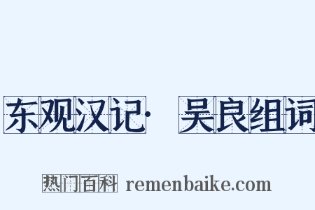 东观汉记·吴良组词是什么意思的图片